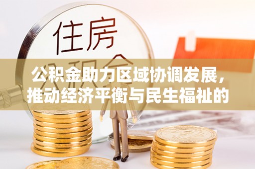 子洲公积金助力区域协调发展，推动经济平衡与民生福祉的双赢之道