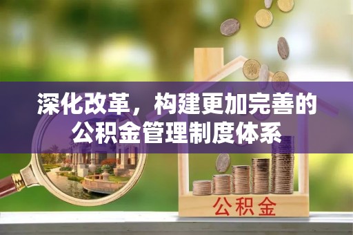 子洲深化改革，构建更加完善的公积金管理制度体系