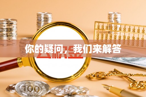 子洲你的疑问，我们来解答