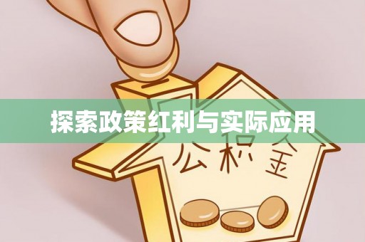 子洲探索政策红利与实际应用