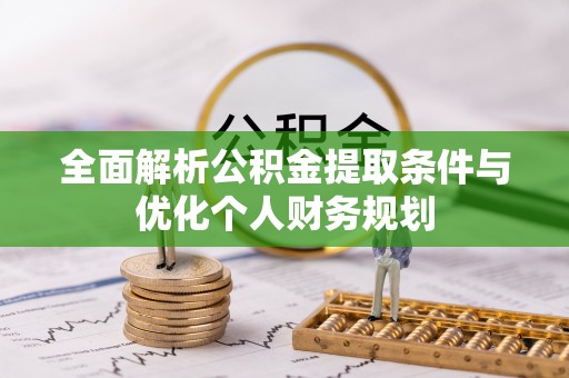子洲全面解析公积金提取条件与优化个人财务规划