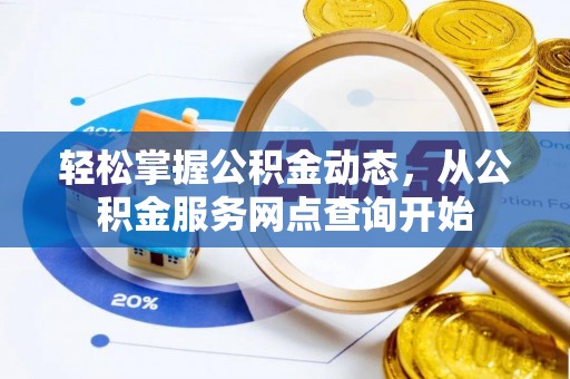 子洲轻松掌握公积金动态，从公积金服务网点查询开始