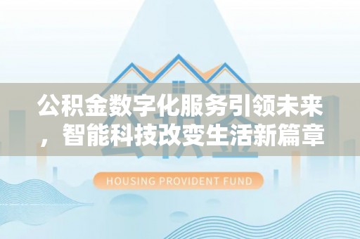 子洲公积金数字化服务引领未来，智能科技改变生活新篇章