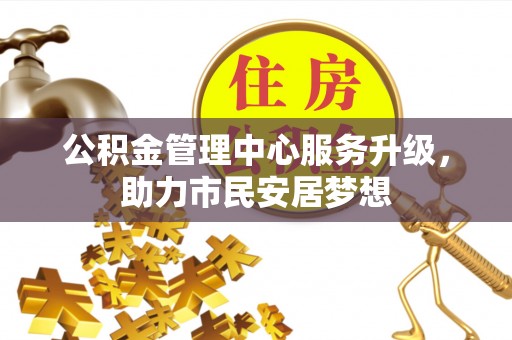 子洲公积金管理中心服务升级，助力市民安居梦想