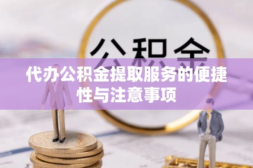 子洲代办公积金提取服务的便捷性与注意事项
