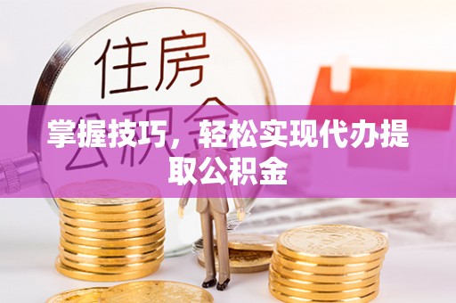 子洲掌握技巧，轻松实现代办提取公积金