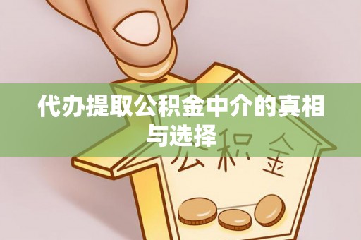 子洲代办提取公积金中介的真相与选择
