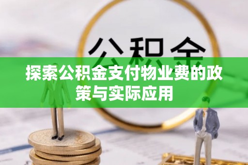 子洲探索公积金支付物业费的政策与实际应用