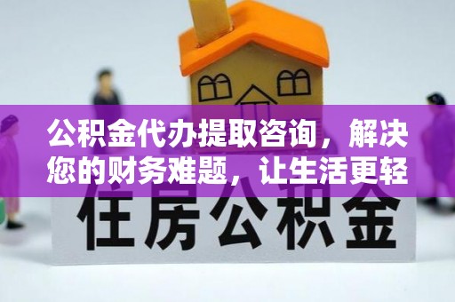 子洲公积金代办提取咨询，解决您的财务难题，让生活更轻松