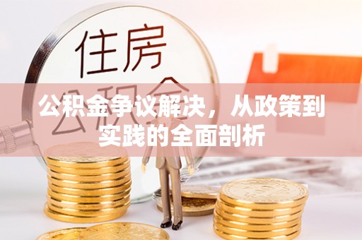 子洲公积金争议解决，从政策到实践的全面剖析
