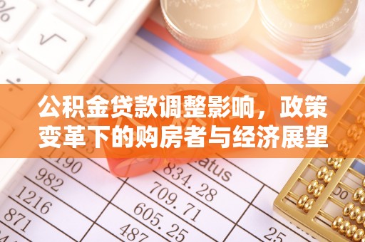 子洲公积金贷款调整影响，政策变革下的购房者与经济展望