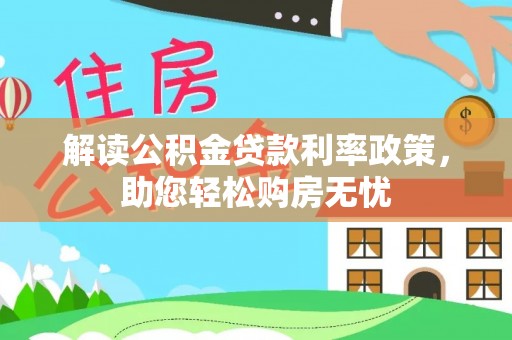 子洲解读公积金贷款利率政策，助您轻松购房无忧