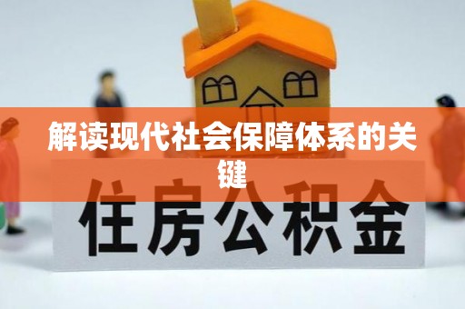 子洲解读现代社会保障体系的关键