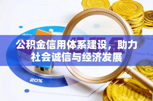 子洲公积金信用体系建设，助力社会诚信与经济发展