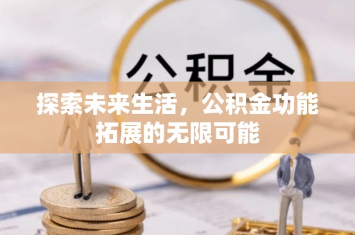 子洲探索未来生活，公积金功能拓展的无限可能