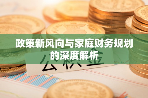 子洲政策新风向与家庭财务规划的深度解析