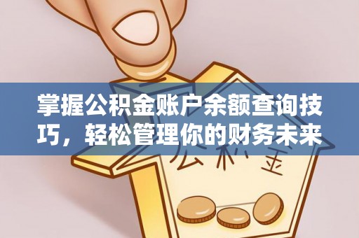 子洲掌握公积金账户余额查询技巧，轻松管理你的财务未来