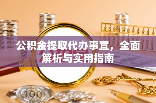 子洲公积金提取代办事宜，全面解析与实用指南