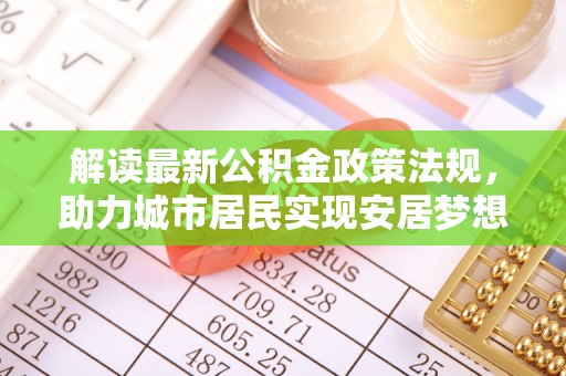 子洲解读最新公积金政策法规，助力城市居民实现安居梦想