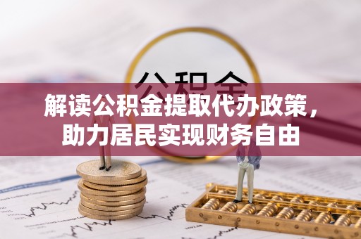 子洲解读公积金提取代办政策，助力居民实现财务自由