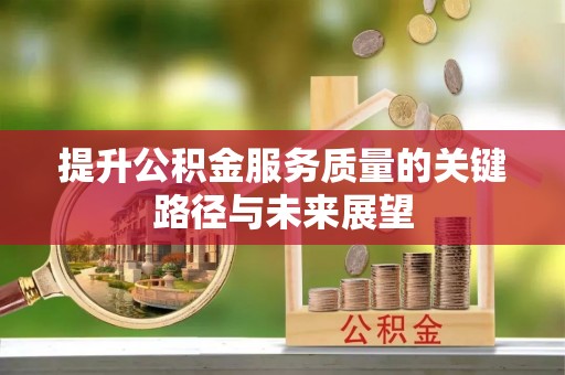 子洲提升公积金服务质量的关键路径与未来展望
