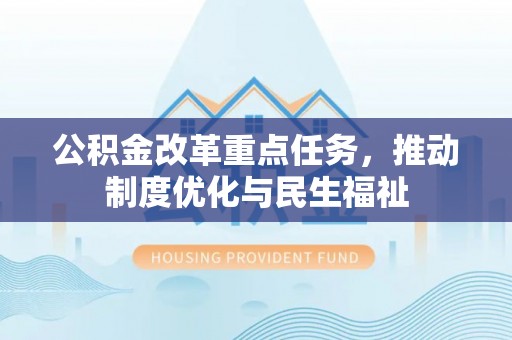 子洲公积金改革重点任务，推动制度优化与民生福祉