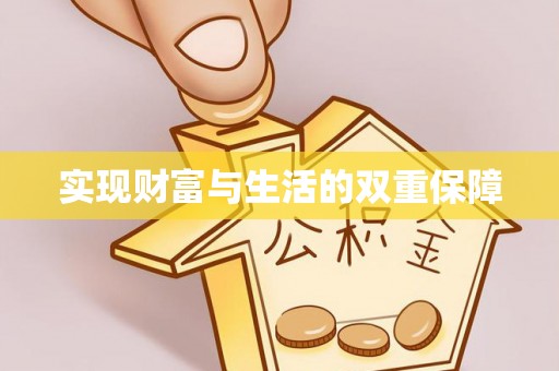 子洲实现财富与生活的双重保障