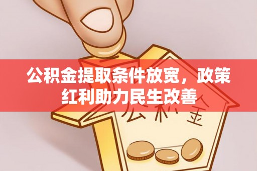 子洲公积金提取条件放宽，政策红利助力民生改善