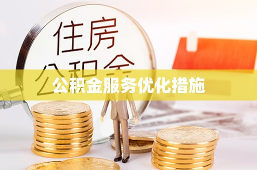 子洲公积金服务优化措施