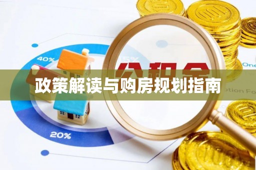 子洲政策解读与购房规划指南
