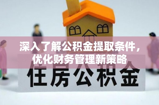 子洲深入了解公积金提取条件，优化财务管理新策略