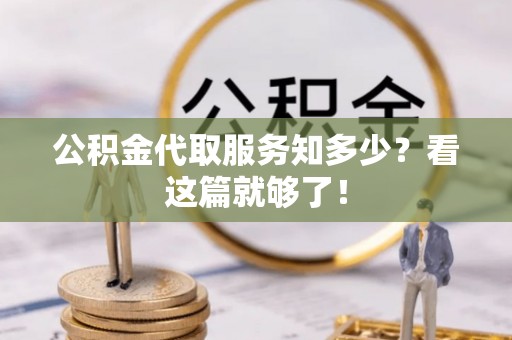 子洲公积金代取服务知多少？看这篇就够了！
