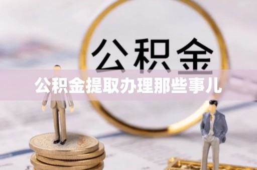 子洲公积金提取办理那些事儿