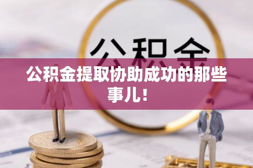 子洲公积金提取协助成功的那些事儿！