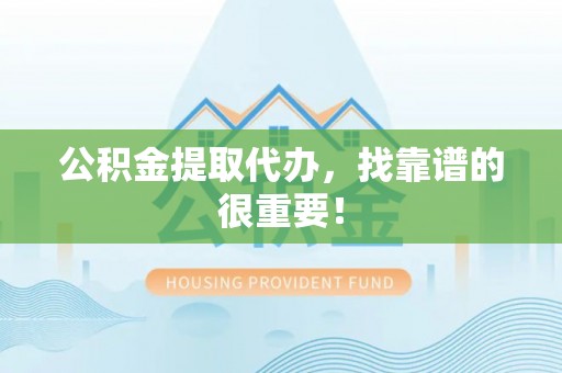 子洲公积金提取代办，找靠谱的很重要！
