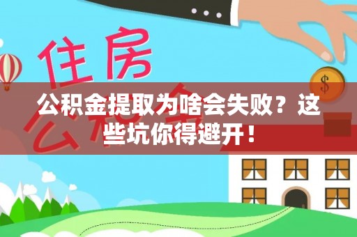 子洲公积金提取为啥会失败？这些坑你得避开！