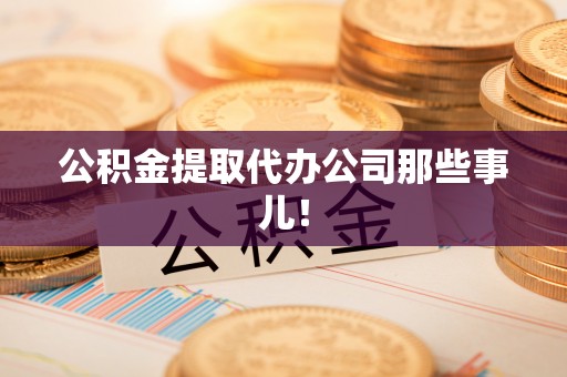 子洲公积金提取代办公司那些事儿！