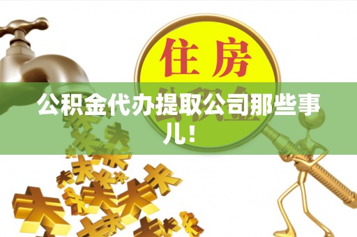 子洲公积金代办提取公司那些事儿！