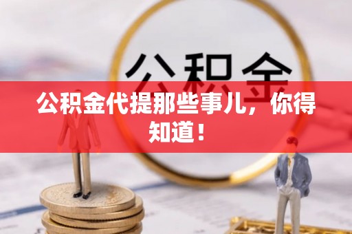 子洲公积金代提那些事儿，你得知道！
