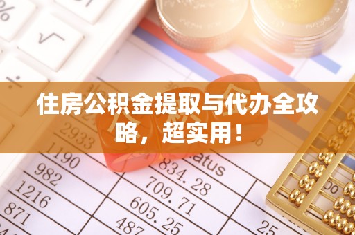 子洲住房公积金提取与代办全攻略，超实用！