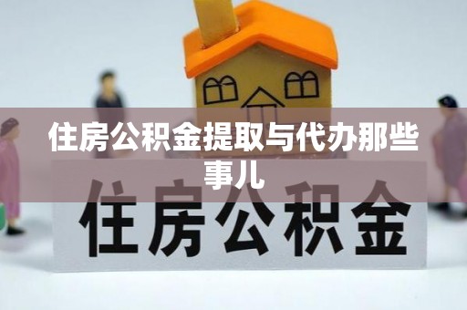 子洲住房公积金提取与代办那些事儿