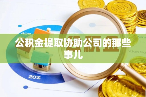 子洲公积金提取协助公司的那些事儿