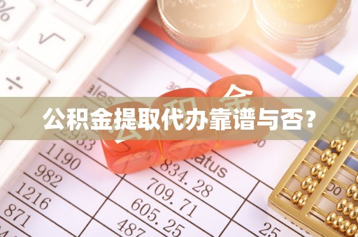 子洲公积金提取代办靠谱与否？