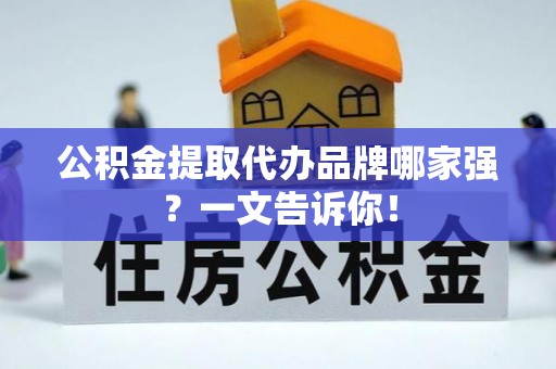 子洲公积金提取代办品牌哪家强？一文告诉你！