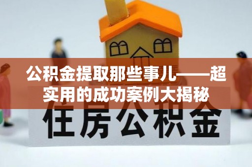 子洲公积金提取那些事儿——超实用的成功案例大揭秘