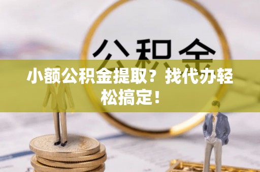 子洲小额公积金提取？找代办轻松搞定！