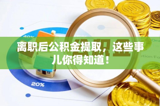 子洲离职后公积金提取，这些事儿你得知道！