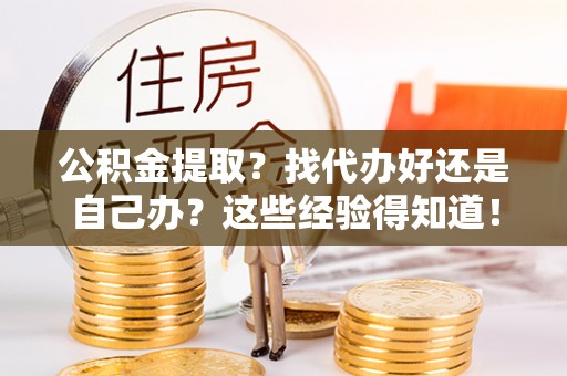子洲公积金提取？找代办好还是自己办？这些经验得知道！