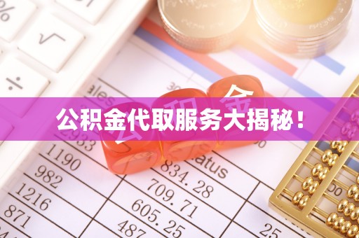 子洲公积金代取服务大揭秘！