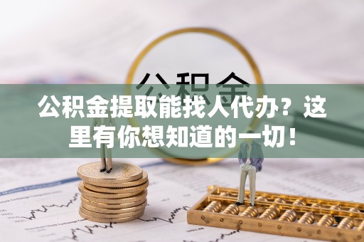 子洲公积金提取能找人代办？这里有你想知道的一切！
